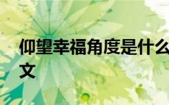 仰望幸福角度是什么意思 仰望幸福的角度散文