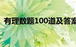 有理数题100道及答案 有理数练习题含答案