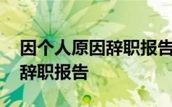 因个人原因辞职报告怎么写简短 因个人原因辞职报告