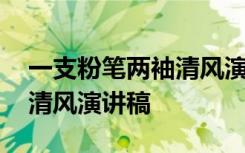 一支粉笔两袖清风演讲稿最新 一支粉笔两袖清风演讲稿