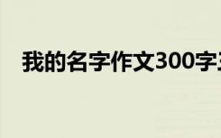 我的名字作文300字三年级 我的名字作文