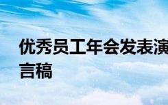 优秀员工年会发表演讲 简短优秀员工年会发言稿