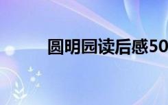 圆明园读后感50字 圆明园读后感