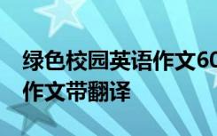 绿色校园英语作文60字 描写绿色校园的英语作文带翻译