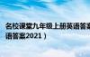 名校课堂九年级上册英语答案2022（名校课堂九年级上册英语答案2021）