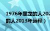 1976年属龙的人2021年运程（1976年属龙的人2013年运程）