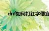 dnf如何打红字便宜（dnf怎么打红字）