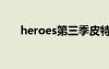 heroes第三季皮特（heroes第三季）