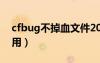 cfbug不掉血文件2020（cf不掉血文件怎么用）