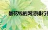 最花钱的网游排行榜（花钱少的网游）