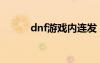 dnf游戏内连发（dnf多玩连发）