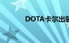 DOTA卡尔出装（dota卡尔）