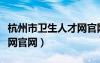 杭州市卫生人才网官网入口（杭州市卫生人才网官网）