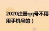 2020注册qq号不用手机号码（注册qq号不用手机号的）