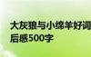 大灰狼与小绵羊好词好句 大灰狼与小绵羊读后感500字