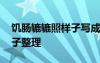 饥肠辘辘照样子写成语 用饥肠辘辘造句的句子整理