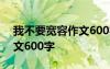 我不要宽容作文600字怎么写 我不要宽容作文600字