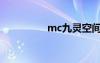 mc九灵空间（mc九灵）