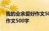 我的业余爱好作文500字篮球 我的业余爱好作文500字