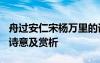 舟过安仁宋杨万里的译文 杨万里《舟过安仁》诗意及赏析