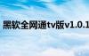 黑软全网通tv版v1.0.1最新版本（黑软基地）