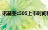 诺基亚c505上市时间和价格（诺基亚c505）