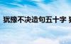 犹豫不决造句五十字 犹豫不决的解释及造句