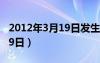 2012年3月19日发生了什么事（2012年3月19日）