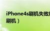 iPhone4s刷机失败后无法开机（iphone4s刷机）