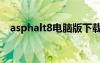 asphalt8电脑版下载（asphalt7数据包）