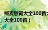 喊麦歌词大全100首大话西游歌词（喊麦歌词大全100首）