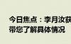 今日焦点：李月汝获WNBA生涯首次首发，带您了解具体情况