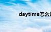 daytime怎么读（daytime）