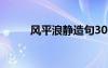 风平浪静造句30字 风平浪静造句