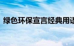 绿色环保宣言经典用语大全 绿色环保宣言话