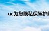 uc为您隐私保驾护航（uc影音手机版）