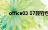 office03 07兼容包（office03转07）