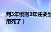 判3年缓刑3年还要坐牢吗（死缓是不是就不用死了）