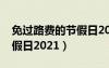 免过路费的节假日2022时间（免过路费的节假日2021）