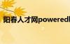 阳春人才网poweredby（阳春人才招聘网）