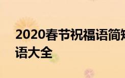 2020春节祝福语简短一句话 2017春节祝福语大全