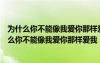 为什么你不能像我爱你那样爱我这首歌表达什么意思（为什么你不能像我爱你那样爱我）