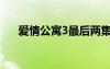 爱情公寓3最后两集（爱情公寓3续集）