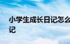 小学生成长日记怎么写100字 小学生成长日记