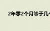 2年零2个月等于几个月（2年零2个月）