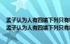 孟子认为人有四端下列只有哪一项是正确的四端是哪四端（孟子认为人有四端下列只有哪一项是正确的）