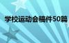 学校运动会稿件50篇 通用 学校运动会稿件