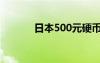 日本500元硬币（500元硬币）