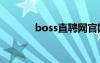 boss直聘网官网（5iwwe网）