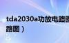 tda2030a功放电路图2.1（tda2030a功放电路图）